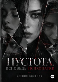 Пустота. Исповедь психопатки