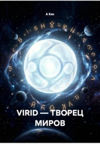VIRID — ТВОРЕЦ МИРОВ