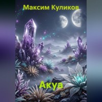 Акуа