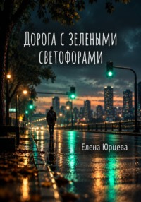 ДОРОГА С ЗЕЛЕНЫМИ СВЕТОФОРАМИ