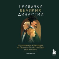 Привычки великих династий. От Дарвинов до Ротшильдов: как самые известные семьи завоевывали власть и признание
