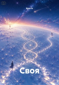 Своя
