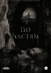 По частям