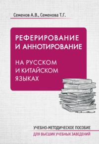 Реферирование и аннотирование на русском и китайском языках