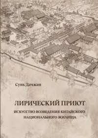 Лирический приют: искусство возведения китайского национального жилища