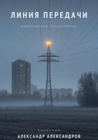 Линия передачи