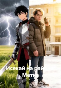 Исекай на районе: Метка