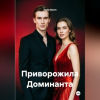 Приворожила Доминанта