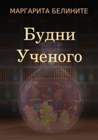 Будни Ученого