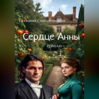 Сердце Анны