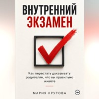Внутренний экзамен
