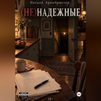 (не)надежные