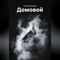 Домовой