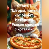 Серия 1. "Шторы, тапки, кот один".  История 1. "Рыжее счастье с когтями"