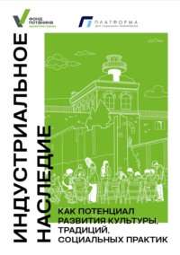 Индустриальное наследие как потенциал развития культуры, традиций, социальных практик