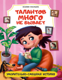 Талантов много не бывает