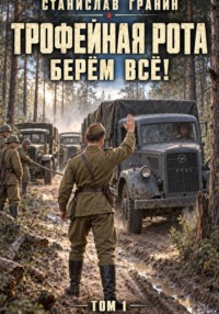 Трофейная рота. Берём всё!