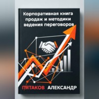 Корпоративная книга продаж и методики ведения переговоров