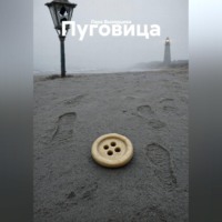 Пуговица