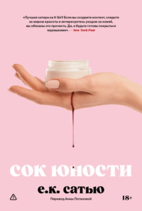 Сок юности