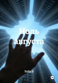 Ноль августа