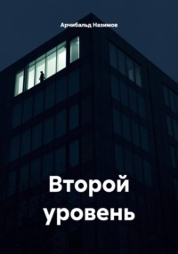 Второй уровень