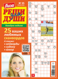 Журнал «Лиза. Реши для души» №35/2026