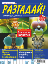 Журнал «Разгадай! Сканворды для всех» №39/2026