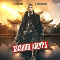 Хозяин Амура