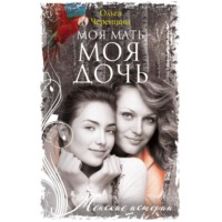 Моя мать – моя дочь