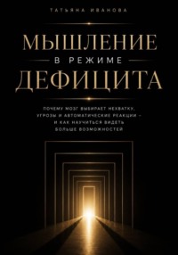Мышление в режиме дефицита
