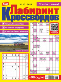 Журнал «Лиза. Лабиринт кроссвордов» №10/2026