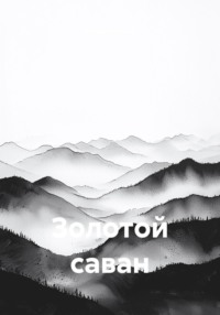 Золотой саван