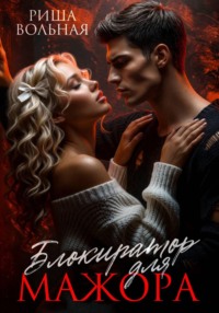 Блокиратор для мажора