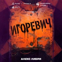 Игоревич