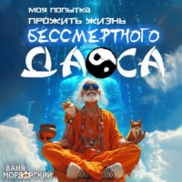 Моя попытка прожить жизнь Бессмертного Даоса 1