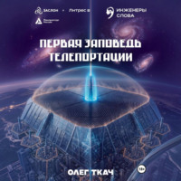 Первая заповедь телепортации