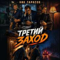 Третий заход