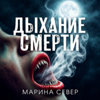 Дыхание смерти