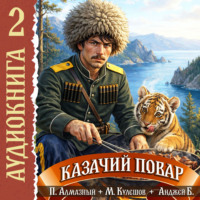 Казачий повар. Том 2