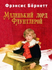 Маленький лорд Фаунтлерой