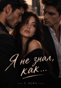 Я не знал, как...