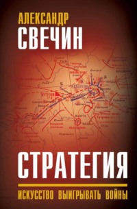 Стратегия. Искусство выигрывать войны