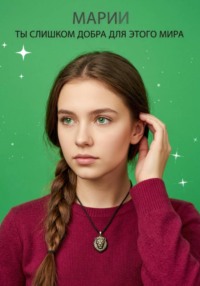 Ты слишком добра для этого мира