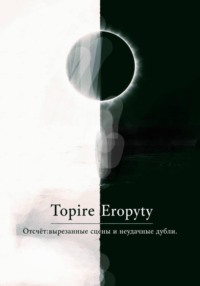 Отсчëт: вырезанные сцены и неудачные дубли