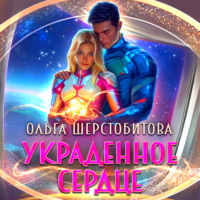 Украденное сердце
