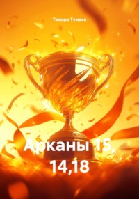 Арканы 15, 14,18