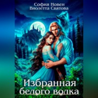 Избранная белого волка