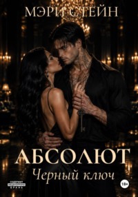 Абсолют. Черный ключ