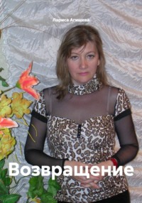 Возвращение